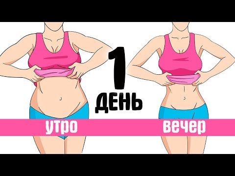 Как Убрать Живот за 1 День [☝️Секрет Похудения]