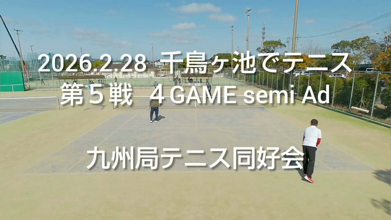 2026.2.28  千鳥ヶ池でテニス  第５戦  ４GAME semi Ad  九州局テニス同好会