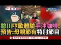 【一刀未剪】邊磨邊唱&quot;豆豆磨來磨去咖啡香~&quot; 王義川&quot;憨川去兜位&quot;走訪台灣各地 赴雲林體驗製作咖啡 與粉絲.網友幽默互動 憨川預告：母親節有特別節目！│【焦點人物大現場】20240505│三立新聞台