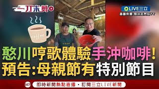 【一刀未剪】邊磨邊唱'豆豆磨來磨去咖啡香~' 王義川'憨川去兜位'走訪台灣各地 赴雲林體驗製作咖啡 與粉絲.網友幽默互動 憨川預告母親節有特別節目│【焦點人物大現場】20240505│三立新聞台