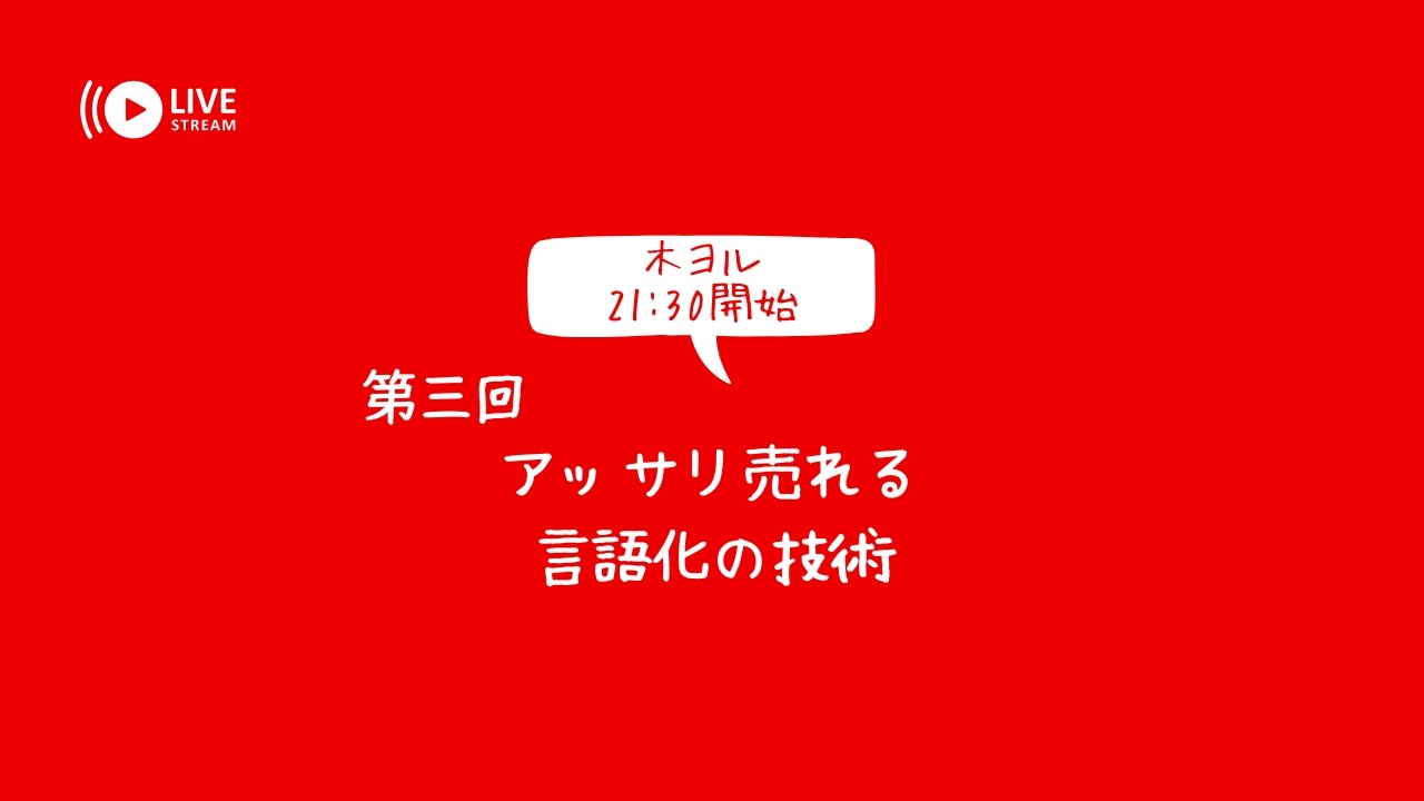 第三回：アッサリ売れる言語化の技術（3/5 21:30〜）