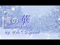 『雪の華』中島美嘉  男性ボーカル