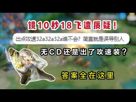 镜10秒飞18次被玩家质疑！无CD还是出了攻速装？我好冤啊