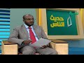 ماهي أهمية التعايش السلمي بين مكونات الوطن أ محمد عثمان الرضي حديث الناس 