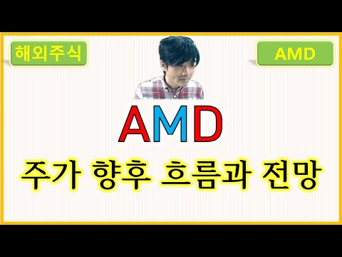   AMD AMD 주가의 향후 흐름과 전망