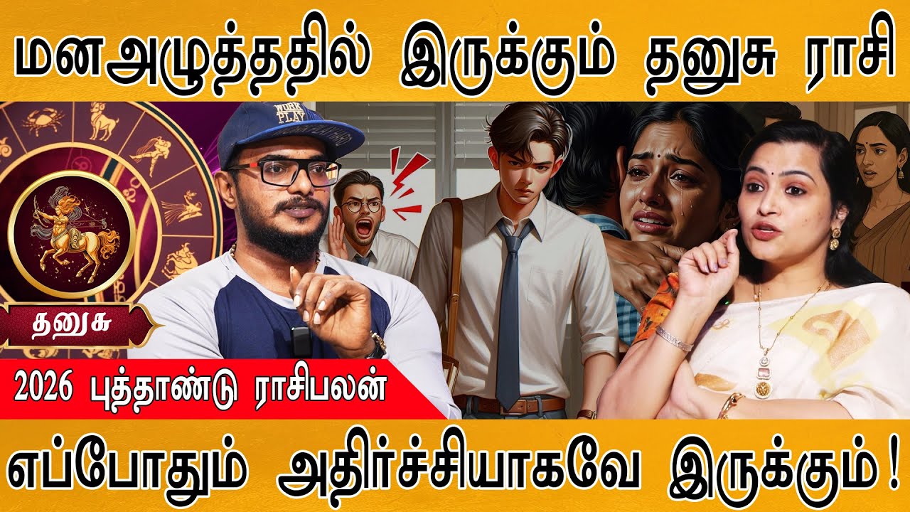 மனஅழுத்ததில் இருக்கும் தனுசு ராசி | எப்போதும் அதிர்ச்சியாகவே இருக்கும்! | Dhanusu | Jeevitha