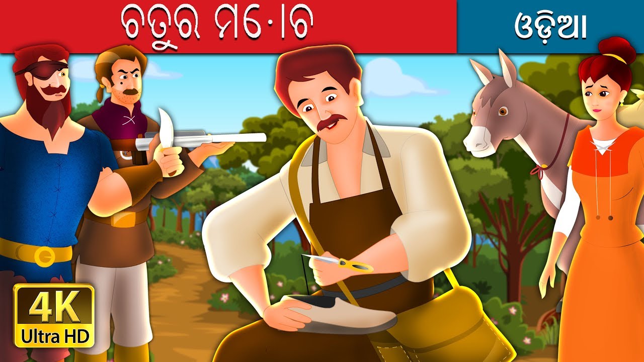 ଚତୁର ମୋଚୀ | Clever Shoemaker Story in Odia | Odia Fairy Tales
