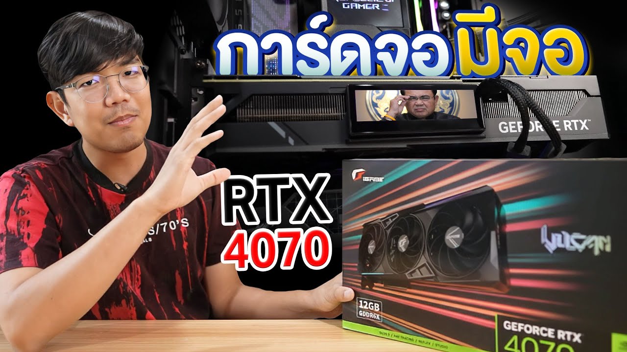 รีวิว COLORFUL iGame RTX 4070 Vulcan การ์ดจอเทพ 12GB แต่ประหยัดไฟ