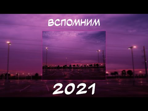 Видео: ВСПОМНИМ ВМЕСТЕ 2021 | ПЕСНИ ОТ КОТОРЫХ НАХЛЫНУТ ВОСПОМИНАНИЯ | НОСТАЛЬГИЯ ТРЕКОВ | ТОП МУЗЫКА 2021!