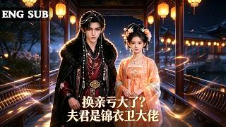 【全網熱劇】阮二小姐替嫁京城，花轿落地撞上锦衣卫指挥使抄家，误把他认作夫君！#嘎嘎乐#热血#末世重生#高温末世#漫剧 screenshot 3