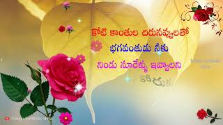 Happy Birthday in Telugu, కోటి కాంతుల చిరునవ్వులతో, Telugu birthday wishes, Puttina Roju