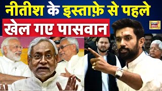 Bihar Politics : Nitish Kumar के इस्तीफ़े से पहले खेल गए Chirag Paswan | Latest News | N18V | News18