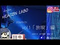 Live from HEACON LABO   vol.1「旅唄」