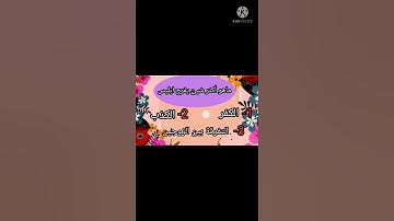 أسئِلة دينية ماهي سورة التي تبدأ بالتسبيح وتنتهي بالتسبيح