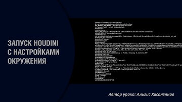 Запуск Houdini с настройками окружения