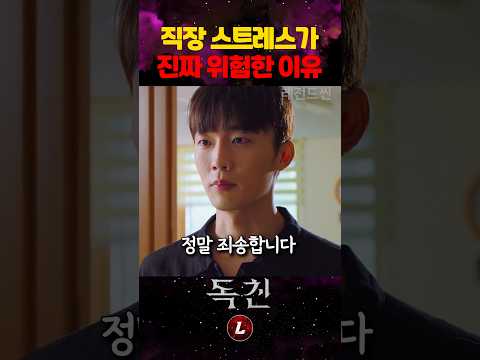 직장 스트레스가 진짜 위험한 이유