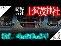 【京都/結界五社巡り】深夜2時の神事とは？/ 結界の秘密【上賀茂神社/賀茂別雷神社】異界の旅 #89　(Otherworld History, Kyoto Japan)