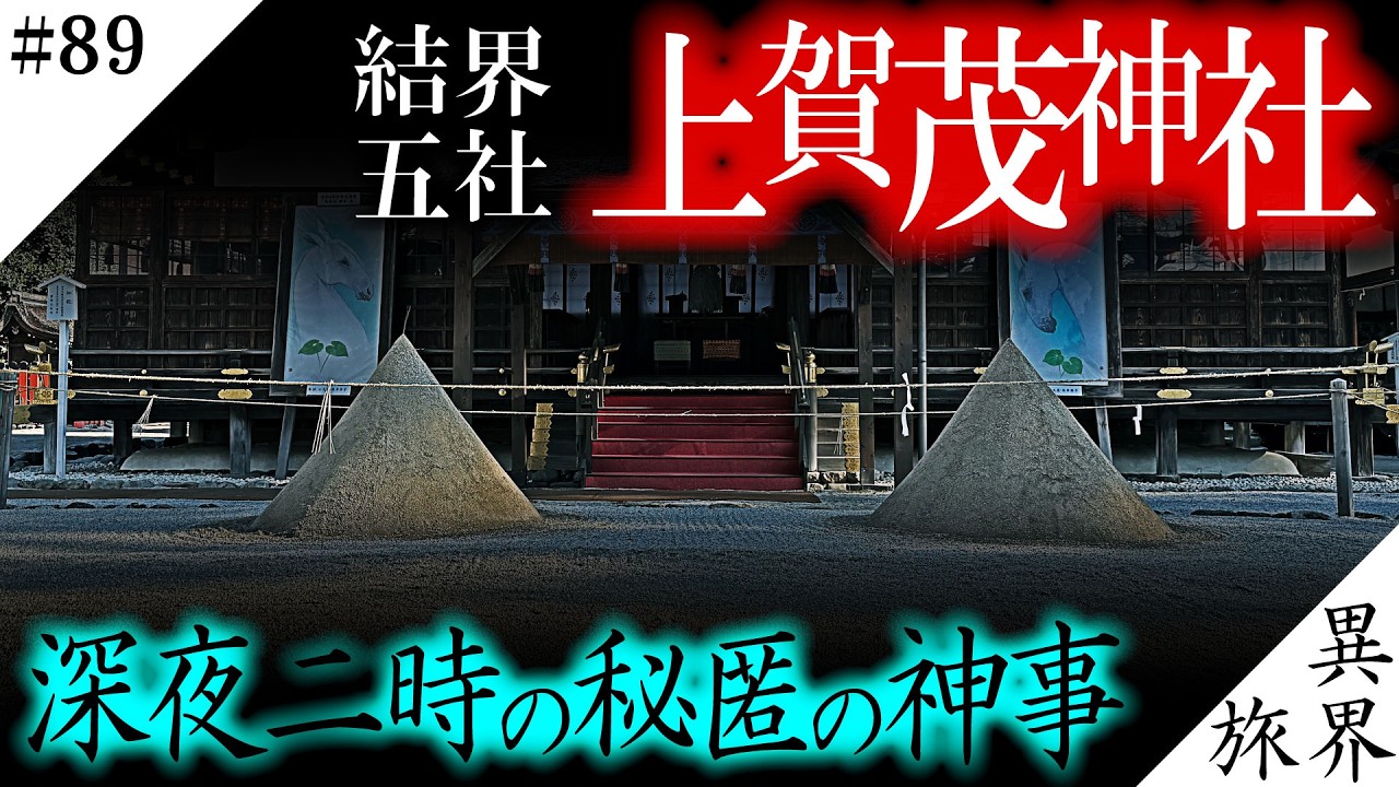 【京都/結界五社巡り】深夜2時の神事とは？/ 結界の秘密【上賀茂神社/賀茂別雷神社】異界の旅 #89　(Otherworld History, Kyoto Japan)