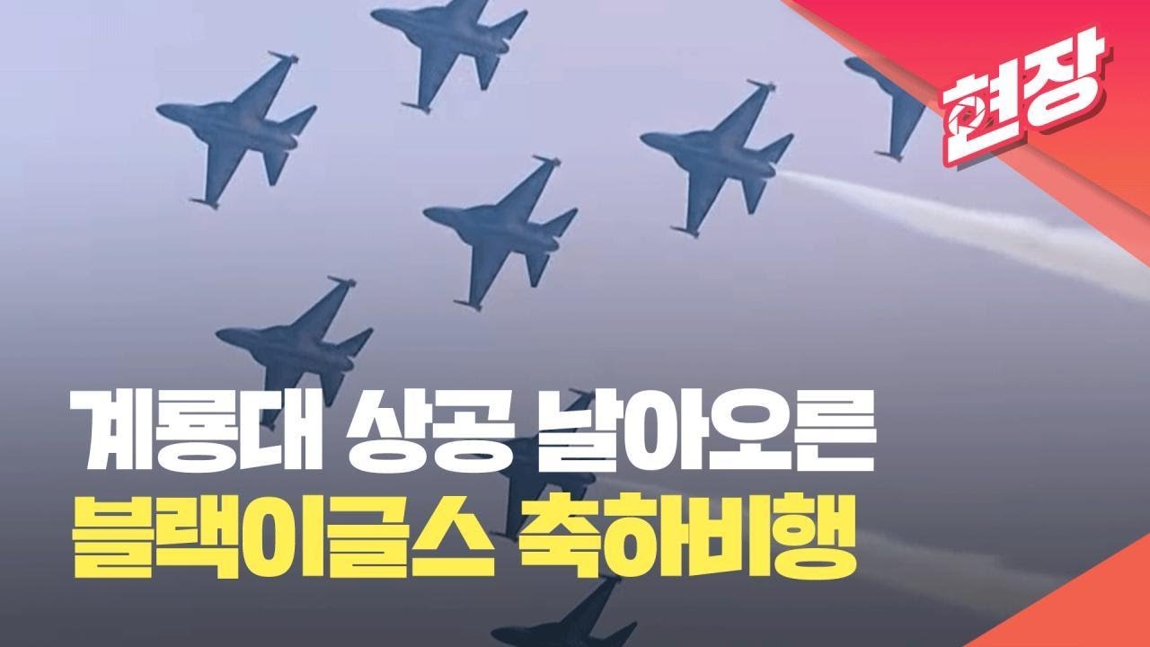 '스텔스 전투기' F-35A, 국군의날 기념식서 일반에 첫 공개 / 연합뉴스 (Yonhapnews)