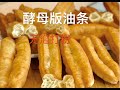 炸油条 （酵母版）我的千锤百炼的配方，不用泡打粉，不用苏打粉，掌握和面醒面技巧，零失败，在家轻松炸油条，Chinese Fried dough fritter