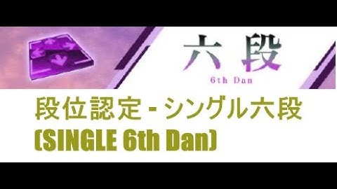 【DDR A3】段位認定 - シングル六段(SINGLE 6th Dan) - 譜面確認用