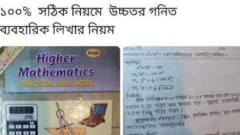 এসএসসি উচ্চতর গণিত ব্যবহারিক খাতা | SSC Higher Math Practical 2022 | SSC 2022 Higher Math Practical