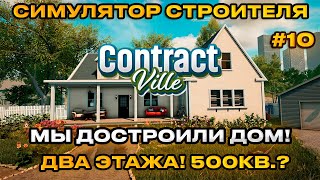 картинка: ContractVille  -  Симулятор стройки ! Покупай землю! строй, продай! ДОМ ГОТОВ [Прохождение] [10]