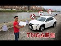 TNGA底盤大揭密 / Lexus UX底盤結構剖析