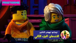 نينجاغو: نهوض التنانين | الحلقة 2 - الاندماج: الجزء الثاني | كرتون نتورك