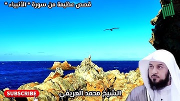 قصص عظيمة من سورة الأنبياء الشيخ محمد العريفي