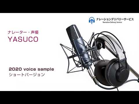 2020年 フリーナレーター・yasuco　ボイスサンプル（ショートバージョン）