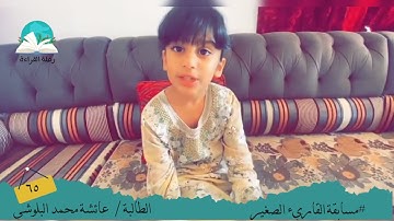 مسابقة القارئ الصغير .. الطالبة/ عائشة محمد البلوشي # رحلة قراءة