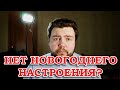 Новогоднее настроение. Что делать, если его нет?