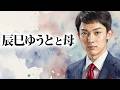 辰巳ゆうとと母の物語~「おかんが育てた演歌の星」〜