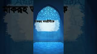 মাকরূহ তাহারীমীর বর্ণনা | new_waz_2023