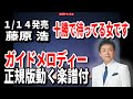 【速習】藤原 浩 十勝で待ってる女です0 ガイドメロディー正規版(動く楽譜付き)
