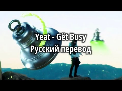 Yeat - Gët Busy (Русский перевод)