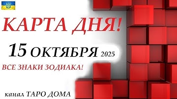 КАРТА ДНЯ 🔴 15 октября 2025🚀 На колоде ЛЕНОРМАН! События дня ВСЕ ЗНАКИ ЗОДИАКА!