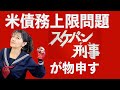 【ギリギリ!】米国債務上限問題をスケバン刑事が物申す!