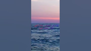 سورة البقرة اية 179 - مع صوت البحر بصوت جميل - وَلَكُمْ فِي الْقِصَاصِ حَيَاةٌ