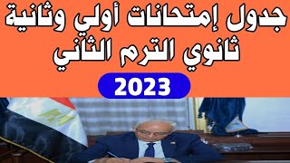 الآن جدول امتحانات أولي وثانية ثانوي الترم الثاني 2023| جدول امتحانات الفصل الدراسي الثاني جدول