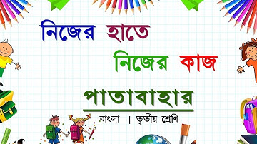 CLASS -3 || নিজের হাতে নিজের কাজ ||