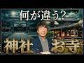 日本人が知っておきたい神社とお寺の違い