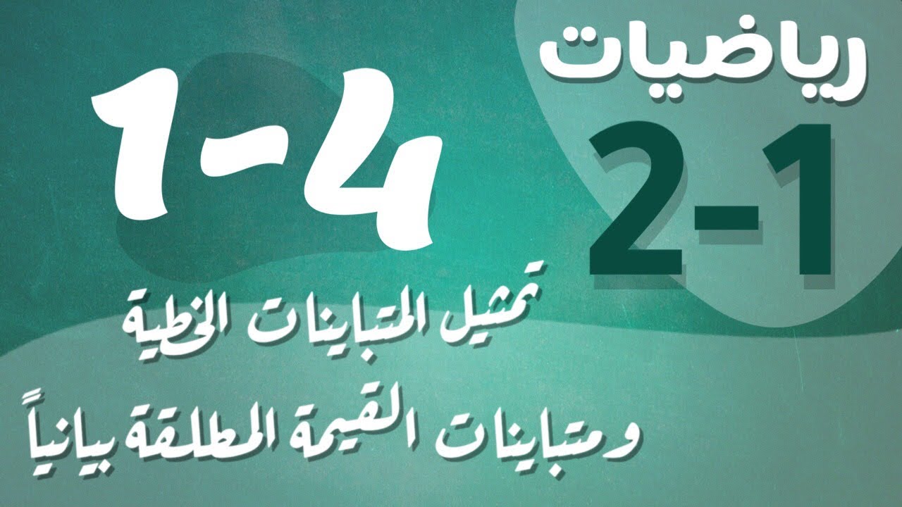 رياضيات 2 - ثاني ثانوي - درس : تمثيل المتباينات الخطية ومتباينات القيمة المطلقة بيانياً