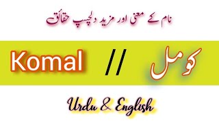 Komal Name Meaning In Urdu And English| Komal Naam Ka Matlab |  dream Diary screenshot 5