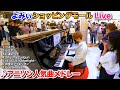 【ストリートピアノ】｢アニソン人気曲メドレー｣を弾いてみた byよみぃ ＂Best Anime Song Medley＂ on Street Piano:w32:h24