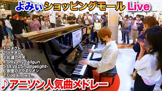 【ストリートピアノ】｢アニソン人気曲メドレー｣を弾いてみた byよみぃ "Best Anime Song Medley" on Street Piano よみぃ Piano Yomii
