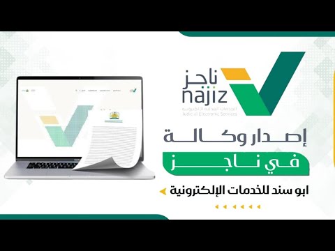 شرح اصدار وكالة من ناجز توكيل في ناجز كيف تسوي وكاله