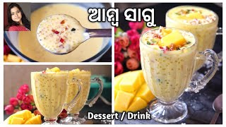 ଥଣ୍ଡା ଥଣ୍ଡା ପାଚିଲା ଆମ୍ବ ସାଗୁ ( Amba Sagu ) | Dessert | Mango Sago Dessert Recipe | Sabudana | Odia