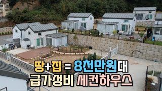 미친 가격! 땅 + 집 8천만원대 급가성비  세컨하우스
